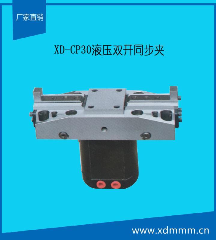 厂家直销XD-CP30液压双开同步夹/同步虎钳/对心虎钳